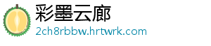 彩墨云廊	